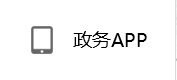 政務(wù)APP