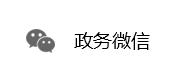 政務(wù)微信