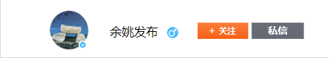 余姚發(fā)布微博