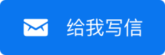 給我寫信
