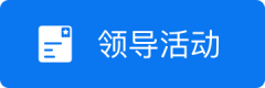 領導活動