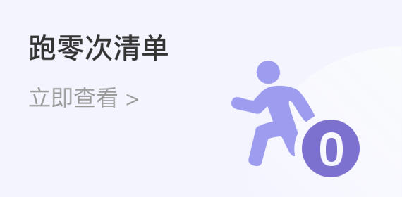 跑零次清單圖標