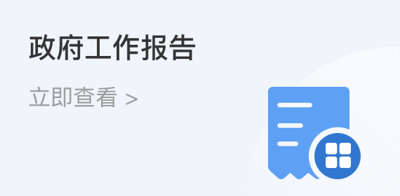 政府工作報告圖標