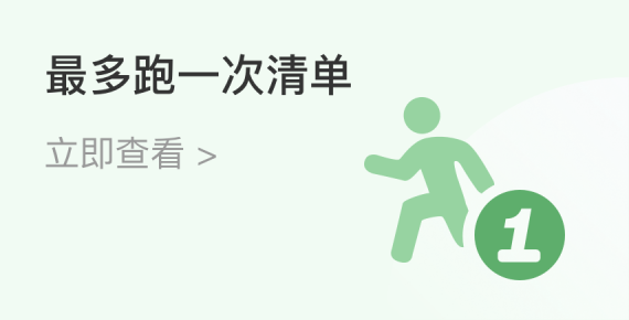 最多跑一次清單圖標