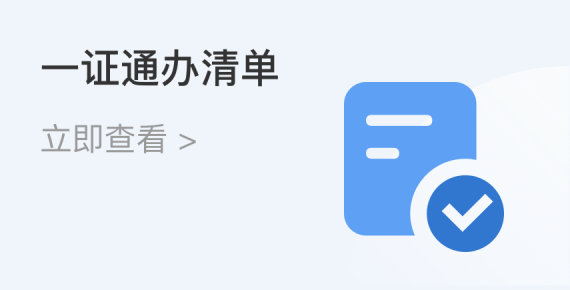 一證通辦清單圖標