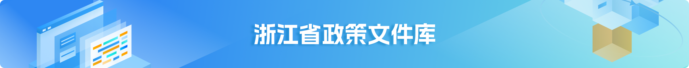 浙江省政策文件庫