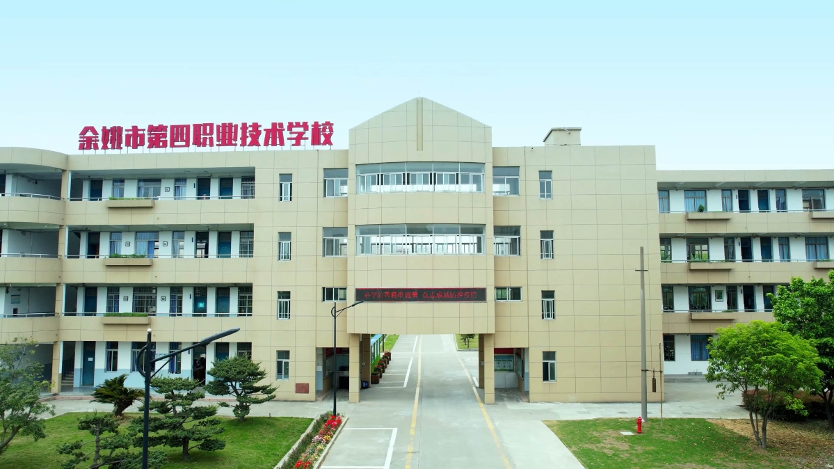 余姚第四職業技術學校.jpg