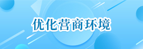 優(yōu)化營商環(huán)境
