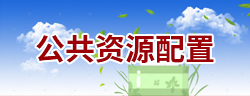 公共資源配置圖片