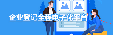企業登記全程電子化平臺