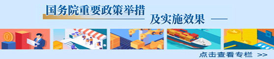 國務(wù)院重要政策舉措及實(shí)施效果專欄