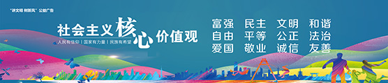 社會(huì)主義核心價(jià)值觀