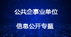 公共企事業(yè)單位信息公開專題