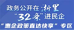 政務(wù)公開在浙里“32條”進(jìn)民企“惠企政策直達(dá)快享”專區(qū)