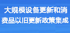 大規(guī)模設(shè)備更新和消費(fèi)品以舊更新政策集成