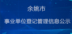 余姚市事業單位登記管理信息公示圖片