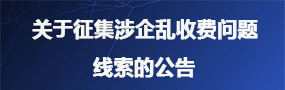關(guān)于征集涉企亂收費(fèi)問題線索的公告