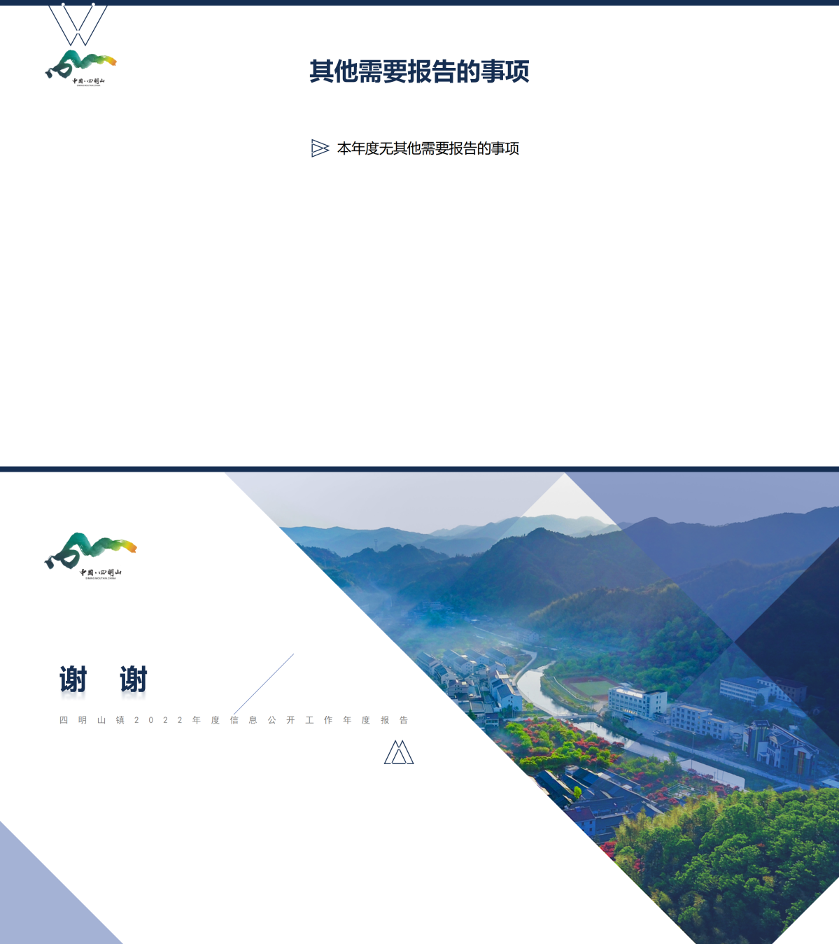 四明山鎮2022年度政府信息公開工作年度報告（2023.1.17）_02.png