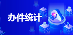辦件統(tǒng)計(jì)